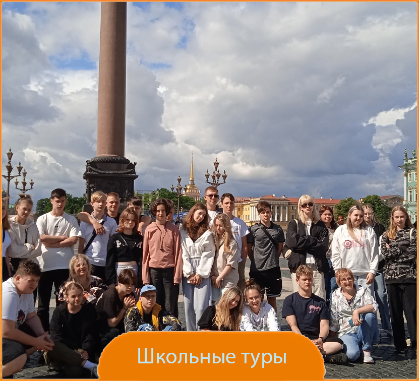 Школьные туры 