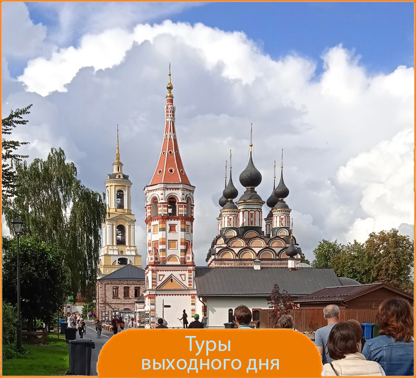 Туры выходного дня